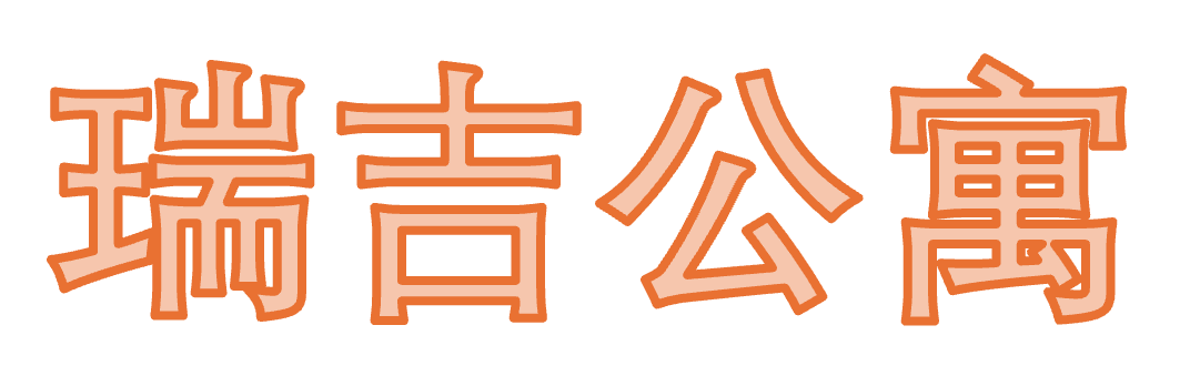 北京瑞吉公寓